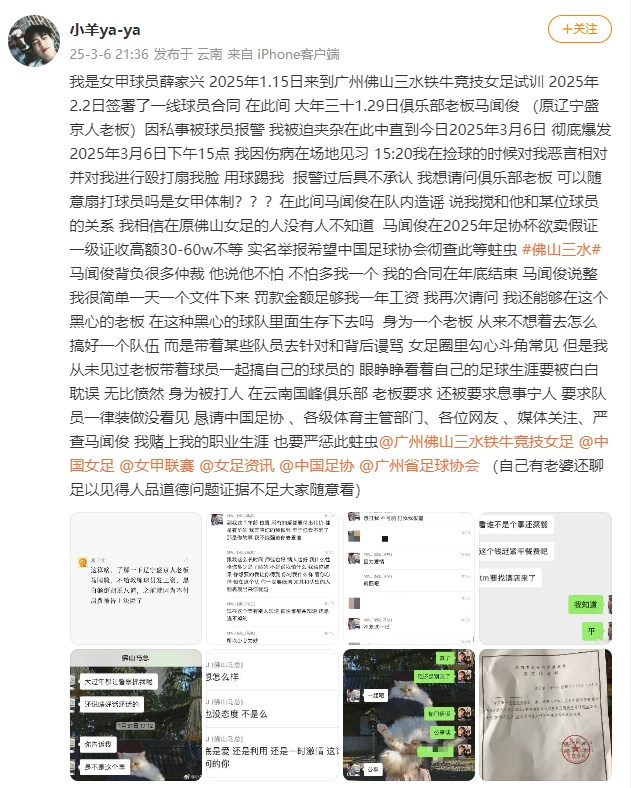  女甲球員發(fā)文稱遭俱樂(lè)部老板毆打，并稱其在2025年足協(xié)杯欲賣假證
