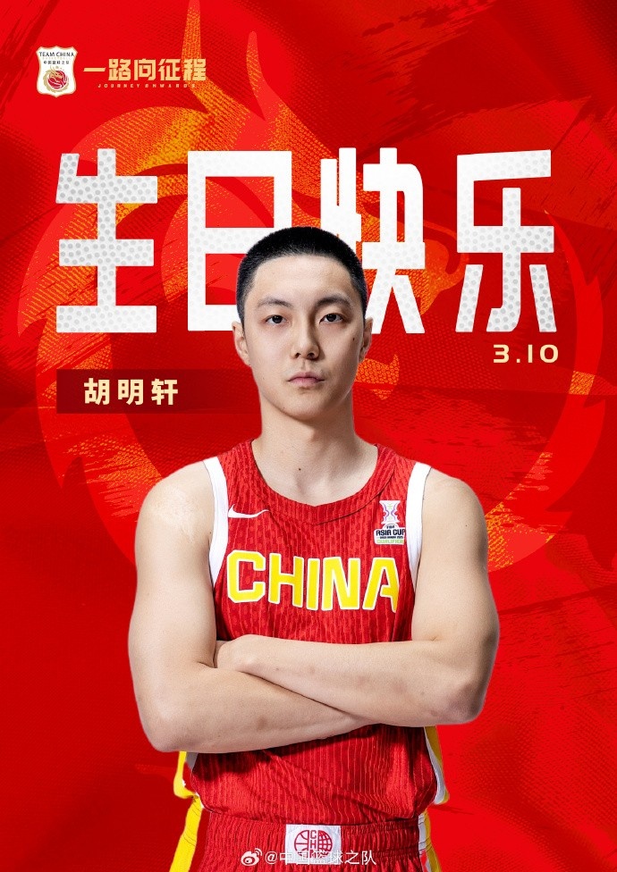  真摯的祝福！中國籃球之隊官博祝胡明軒&唐毓生日快樂