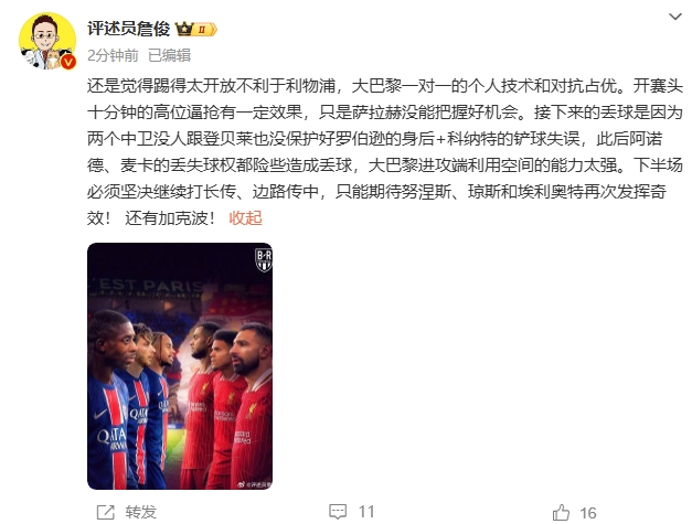  詹俊半場(chǎng)發(fā)文：還是覺(jué)得踢得太開(kāi)放不利于利物浦，巴黎一對(duì)一占優(yōu)