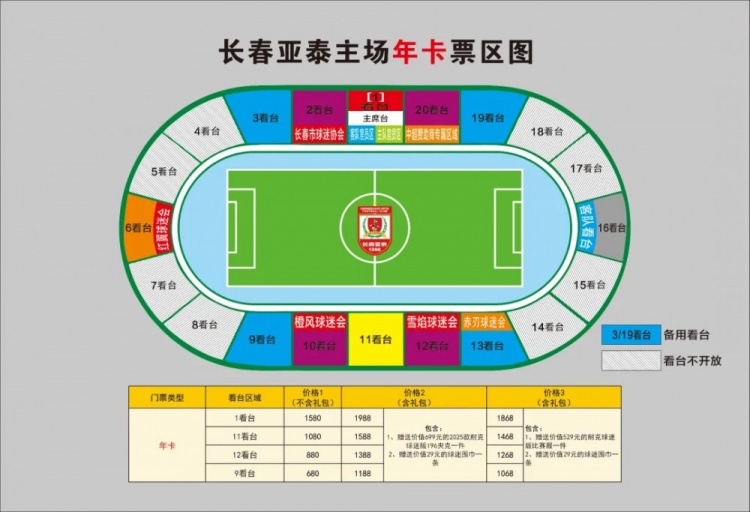  親民！亞泰新賽季票務(wù)方案：年卡最低680元，單場球票最低58元