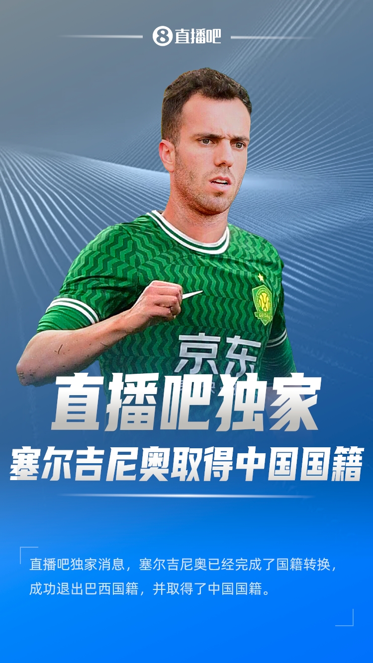  直播吧獨家：塞爾吉尼奧成功退出巴西國籍，取得了中國國籍！