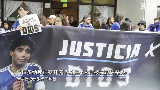  新華社：馬拉多納死亡案開(kāi)庭，7人被控過(guò)失殺人&或被判8-25年監(jiān)禁