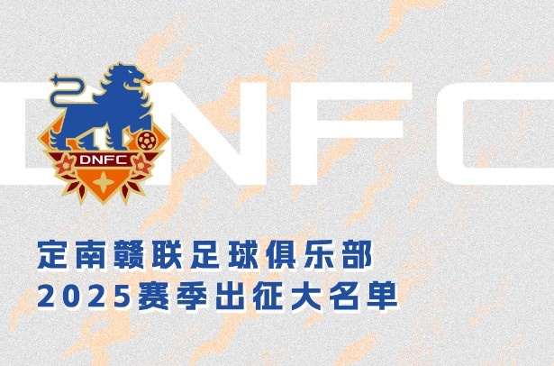  定南贛聯(lián)新賽季一線隊名單：三外援領(lǐng)銜&共30人入選，唐詩10號