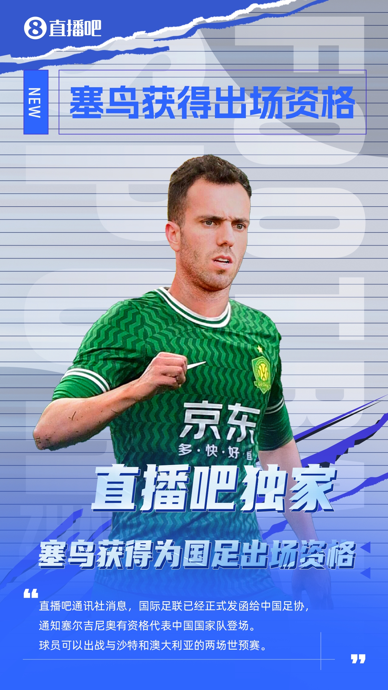  直播吧獨(dú)家：塞鳥出場(chǎng)資格獲FIFA批準(zhǔn)！可出戰(zhàn)對(duì)陣沙特、澳大利亞