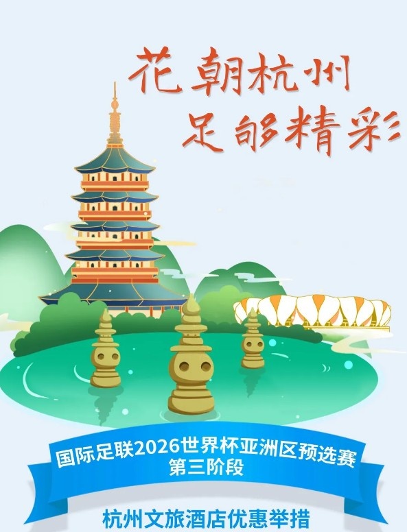  杭州文旅：憑世預(yù)賽門票，可在杭州享受97家酒店及181個(gè)產(chǎn)品優(yōu)惠