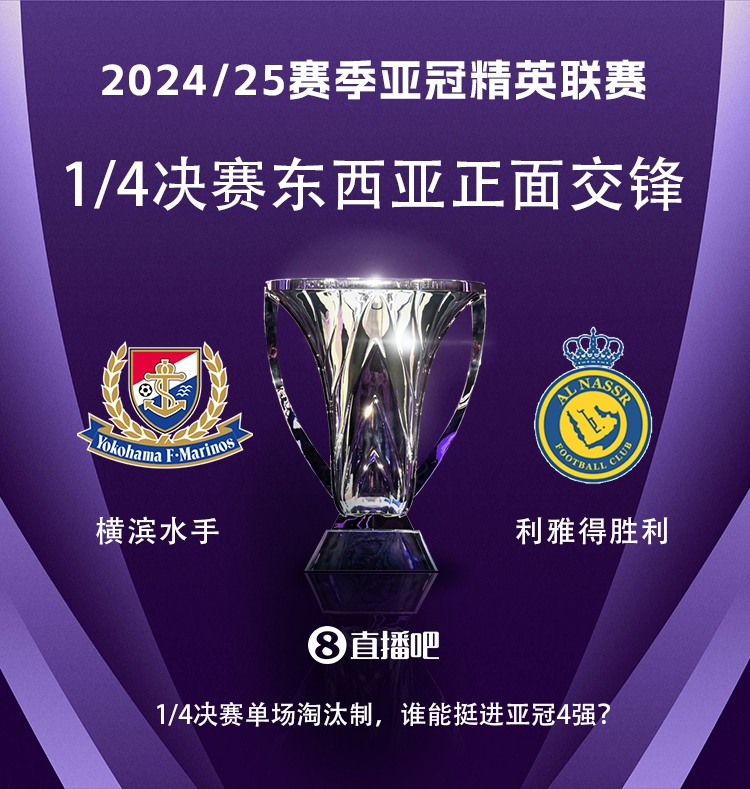  亞冠1/4決賽對(duì)陣：利雅得勝利vs橫濱水手，C羅vs安德森-洛佩斯！