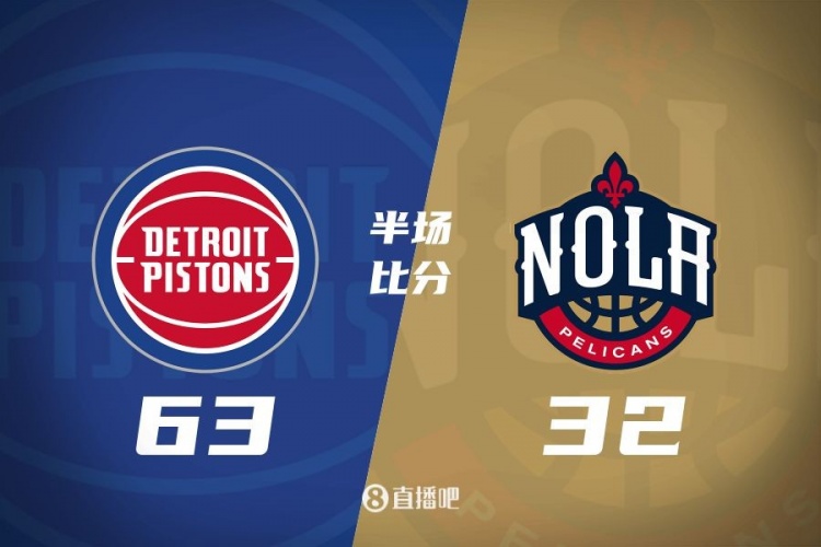  爆了！活塞全隊(duì)34板19助半場63-32領(lǐng)先31分 鵜鶘僅20板6助