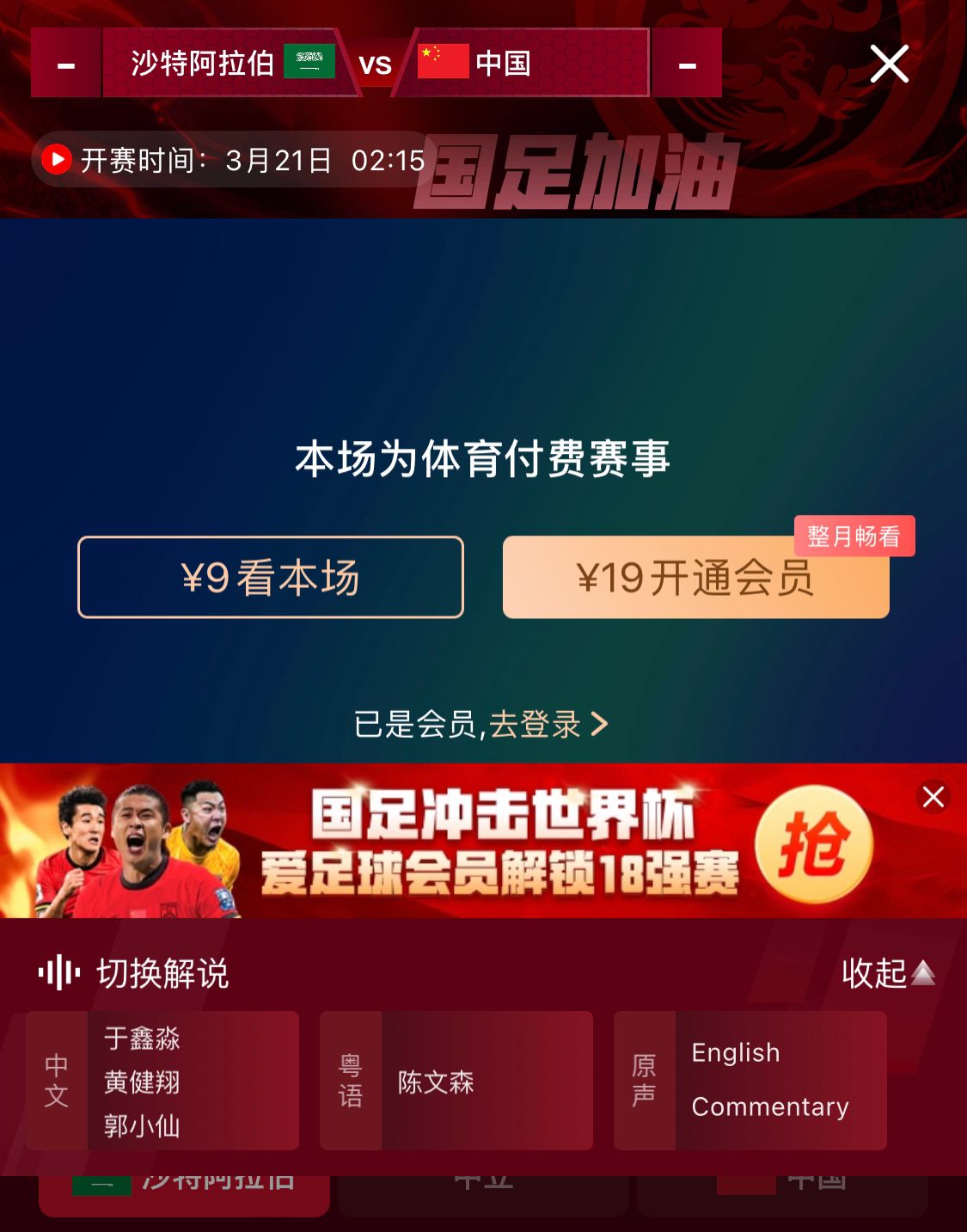  轉(zhuǎn)播平臺(tái)顯示，國(guó)足客戰(zhàn)沙特9元付費(fèi)直播，日韓等場(chǎng)次同樣付費(fèi)