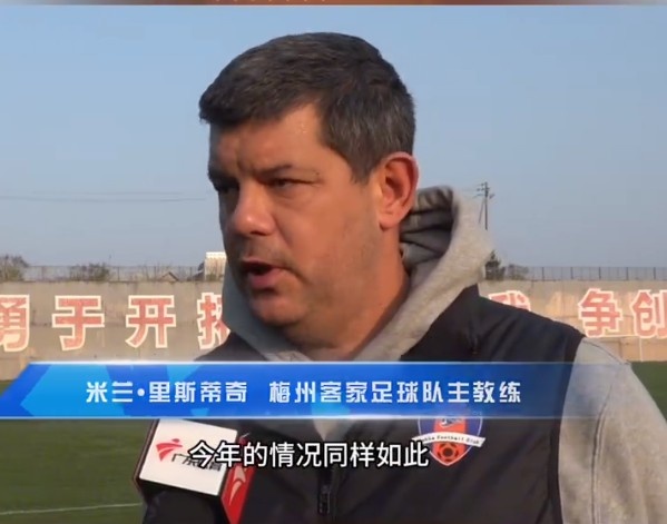  梅州客家主帥：今年我們同樣很困難，球迷支持給予我們更多信心