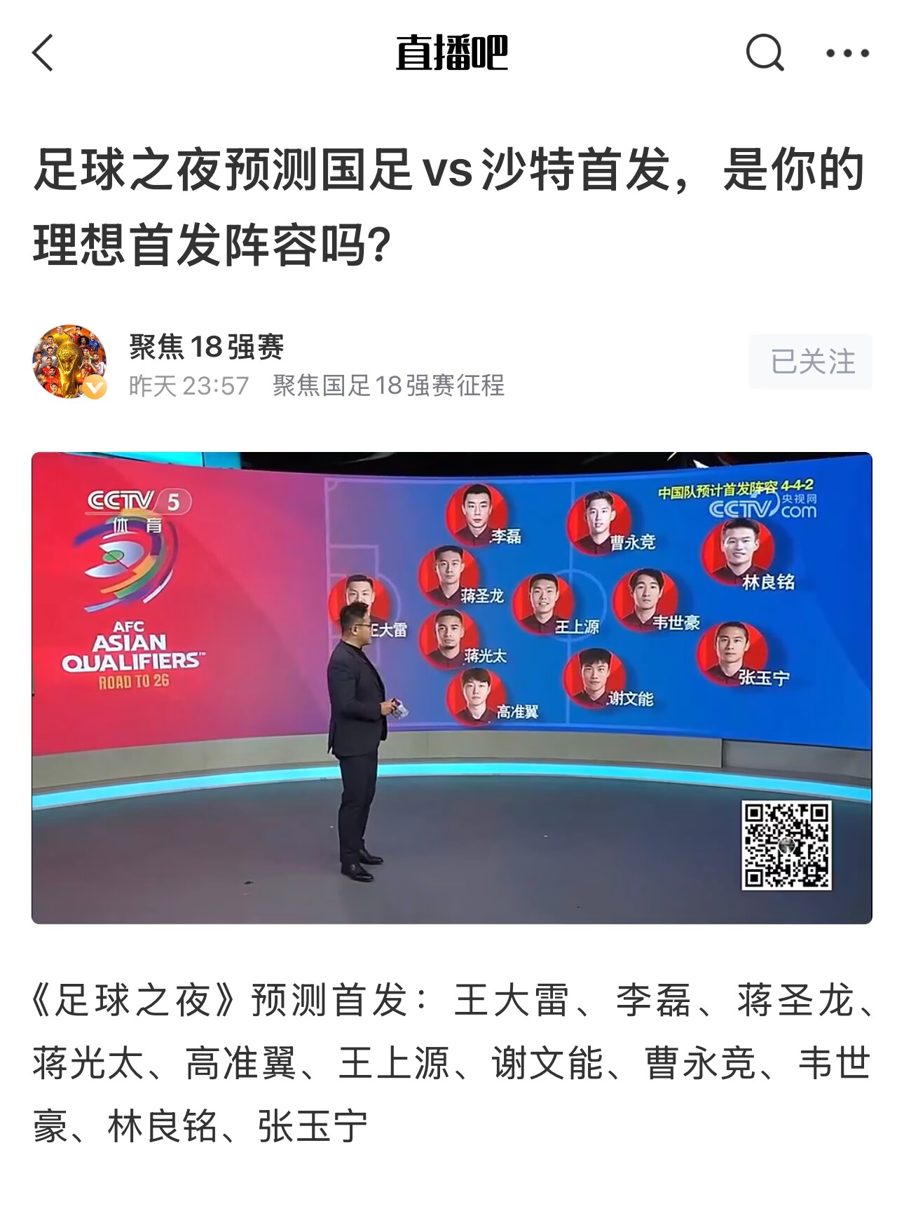  《足球之夜》的厚重！足夜預(yù)測(cè)國足首發(fā)全對(duì)，甚至場(chǎng)上位置都全中