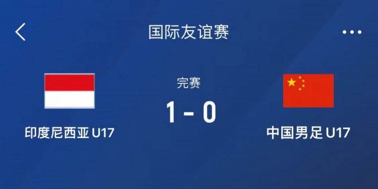  熱身賽-中國U17男足0-1不敵印尼U17，下場還將對陣朝鮮U17