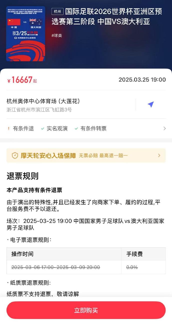  夸張！國足主場對澳大利亞票價被炒到16667元