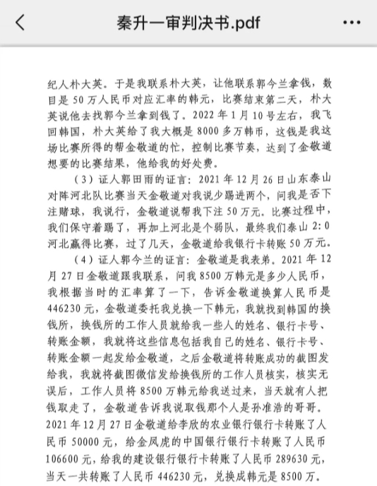  網(wǎng)傳郭田雨證詞：金敬道問我是否賭球我說行，事后給我轉(zhuǎn)了50萬