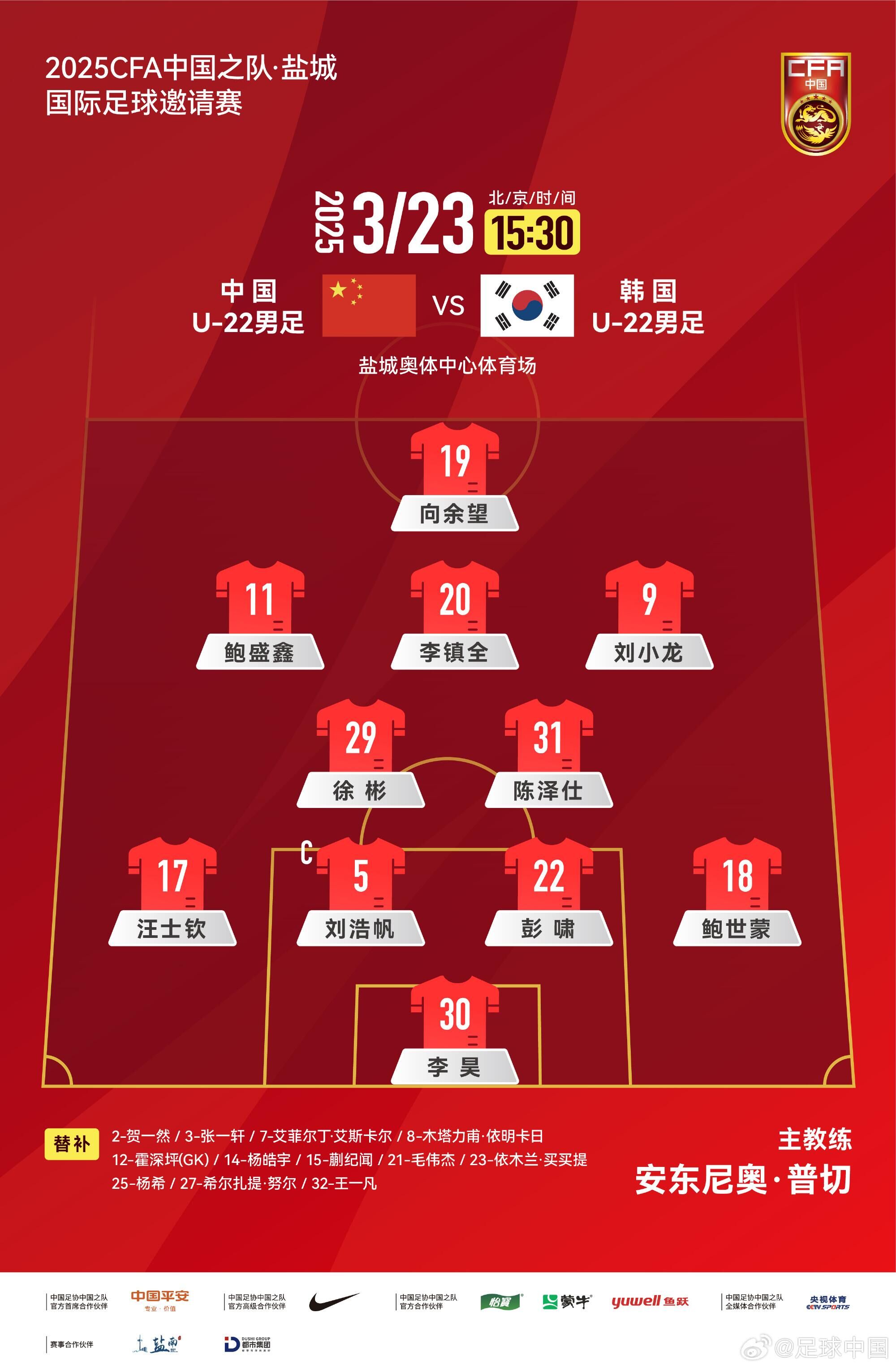  U22國足vs韓國首發(fā)：汪士欽、徐彬首發(fā)，依木蘭、蒯紀(jì)聞替補(bǔ)
