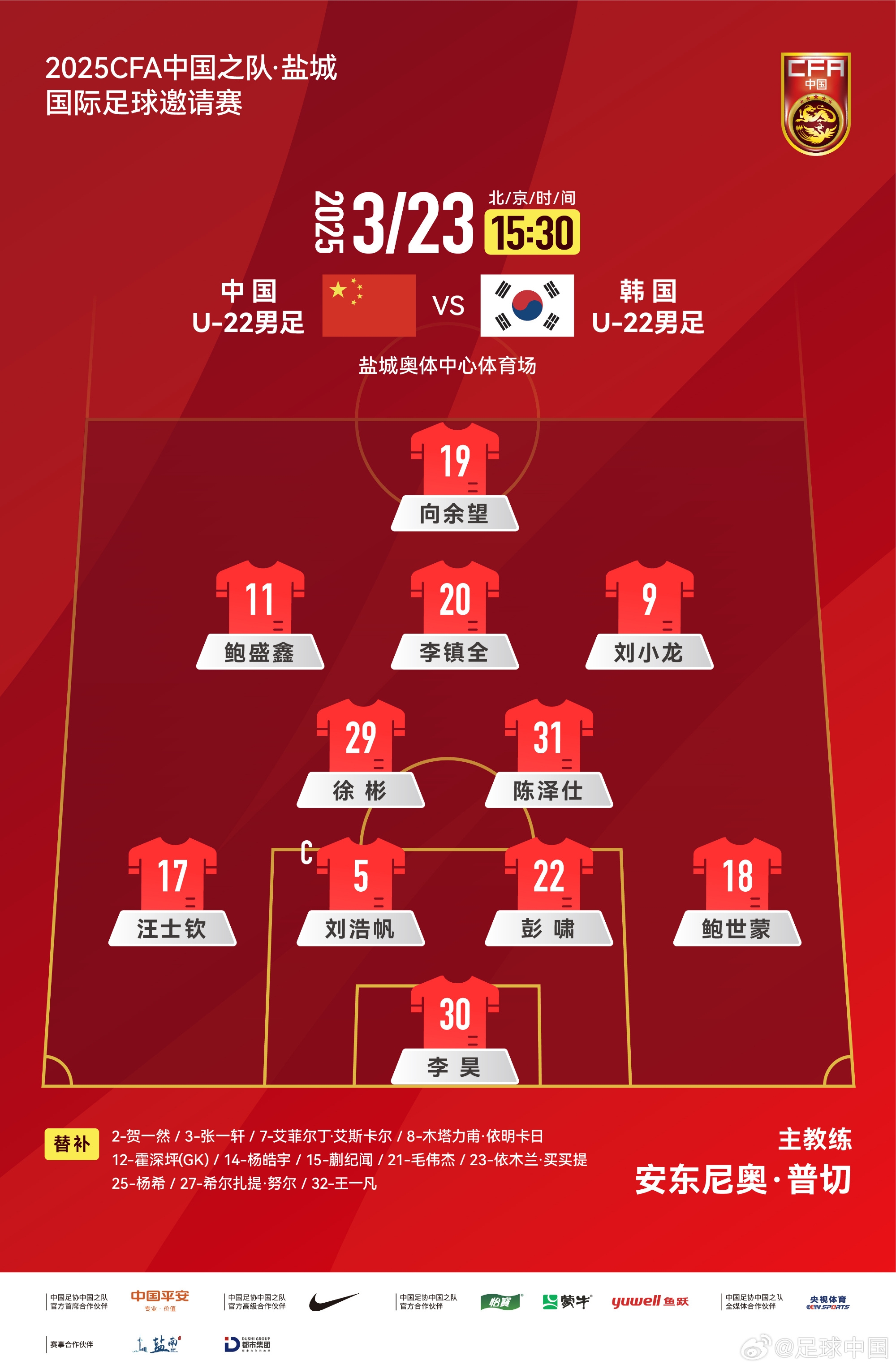  鹽城四國賽，中國U-22男足對陣韓國U-22男足，中國隊(duì)首發(fā)陣容
