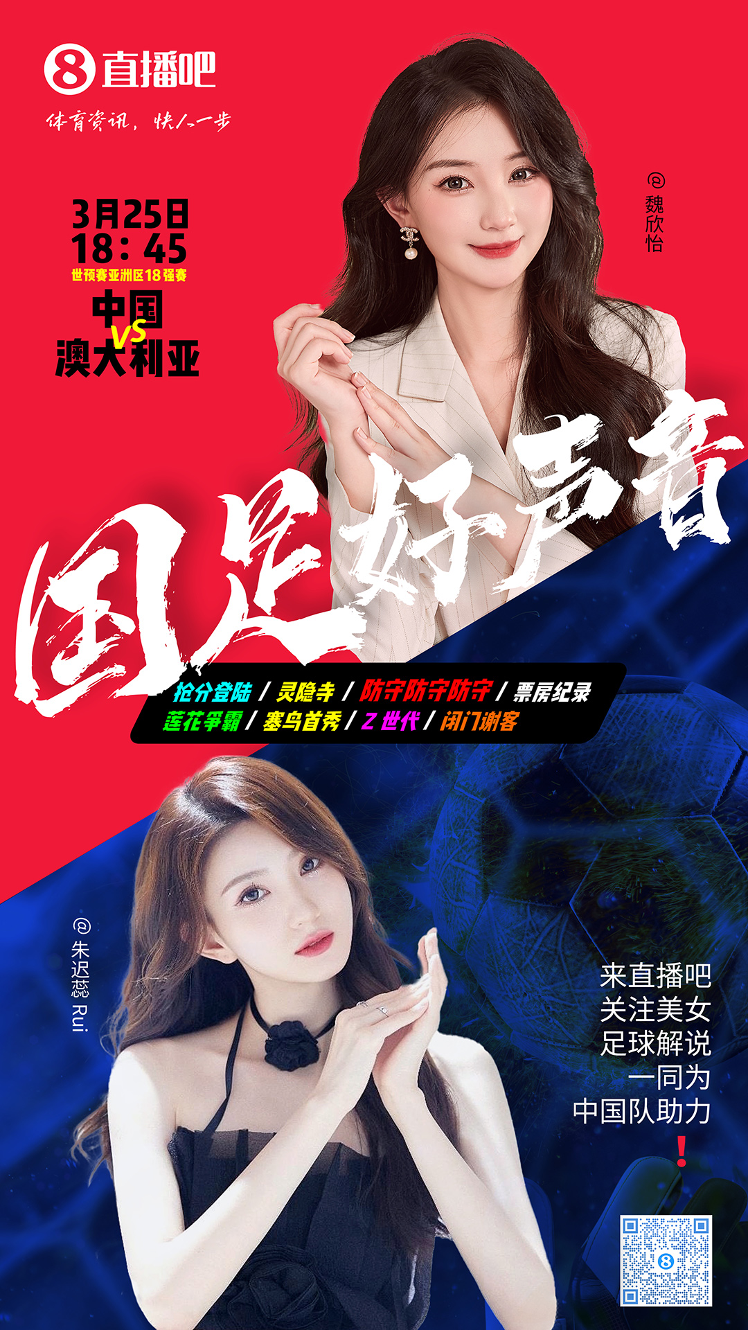  18:45等你！美女解說魏欣怡&朱遲蕊陪你看國足vs澳大利亞，送獎(jiǎng)品