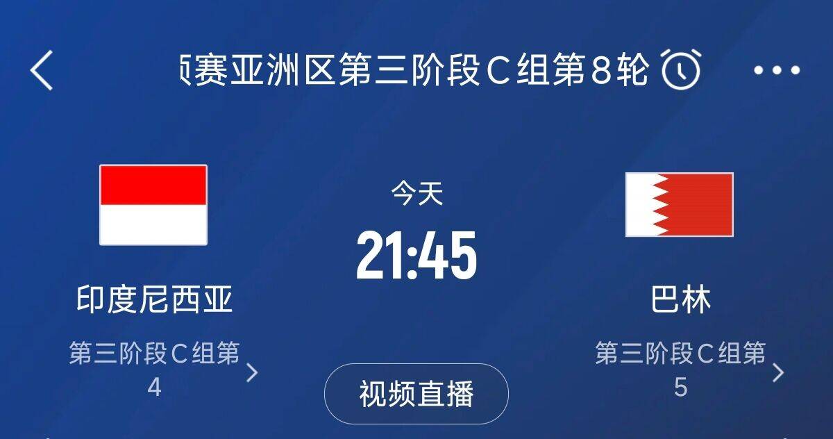  爭(zhēng)4之戰(zhàn)！印尼巴林首回合戰(zhàn)平本輪正面交鋒，加上國(guó)足3隊(duì)均為6分