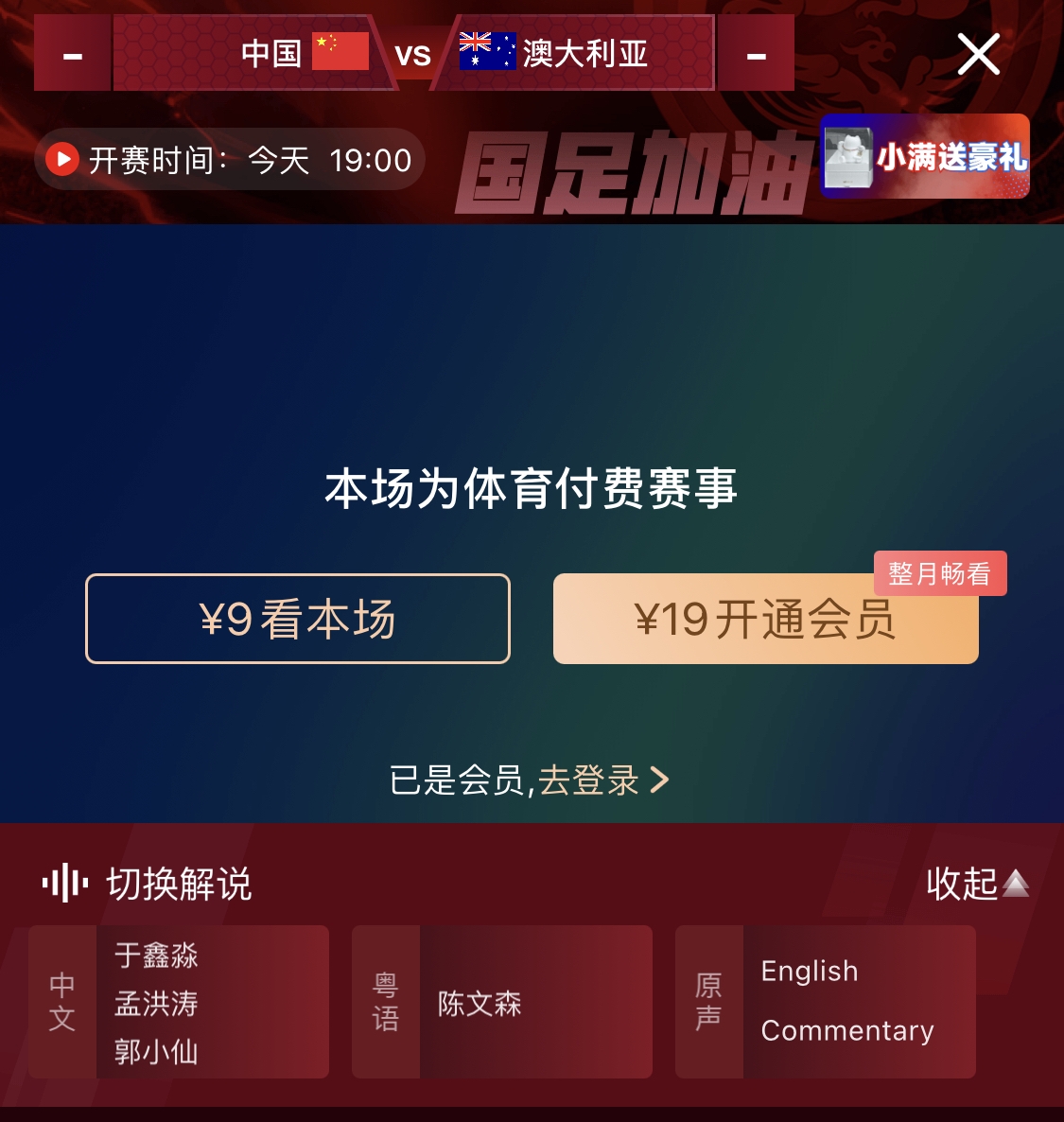  依舊付費！轉(zhuǎn)播方顯示，國足今晚戰(zhàn)澳大利亞單場9元觀看