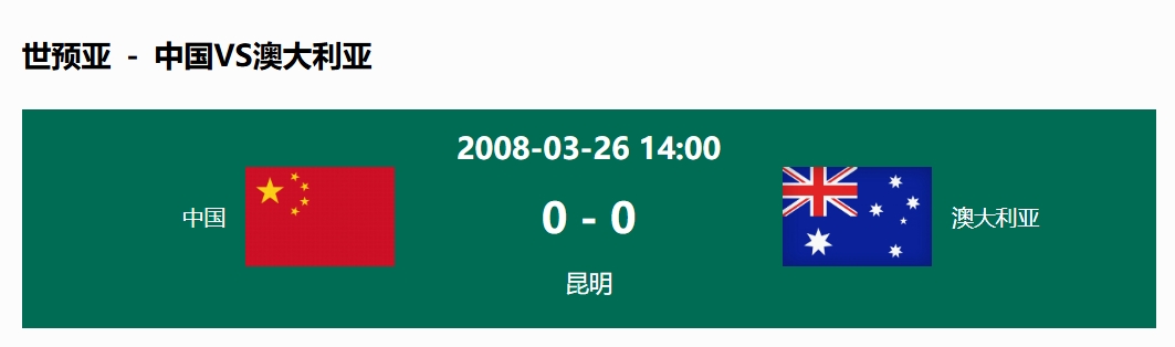  沒輸過！國足在主場世預(yù)賽和澳大利亞僅交手一次，0-0互交白卷