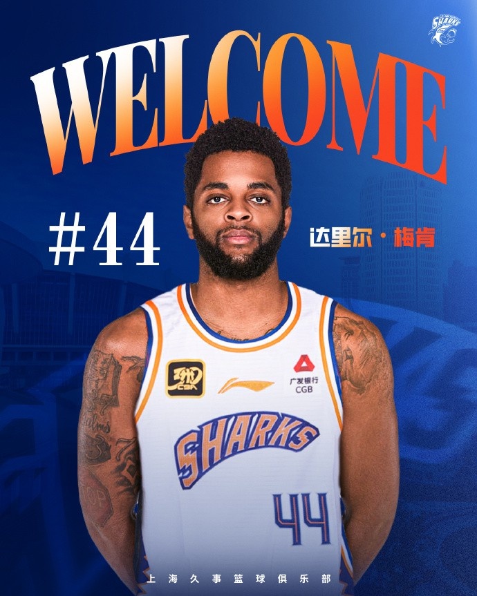 上賽季在深圳場均18.9分6.1助！CBA官方：上海注冊達里爾-梅肯