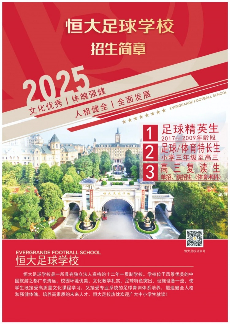  恒大足球學校發(fā)布2025招生簡章，學費16500元-23500元/學期