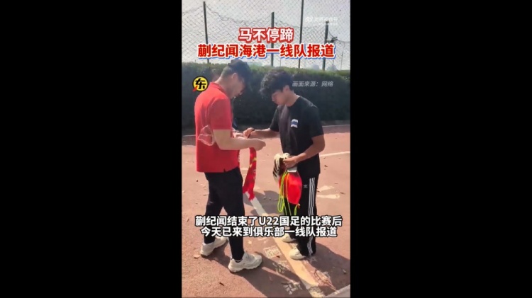  期待首秀！東體：蒯紀(jì)聞今天來到海港一線隊(duì)報(bào)到