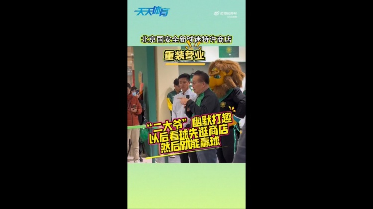  京媒：國(guó)安球迷特許商店重裝營(yíng)業(yè)，曹永競(jìng)、張?jiān)闯鱿舨蕛x式