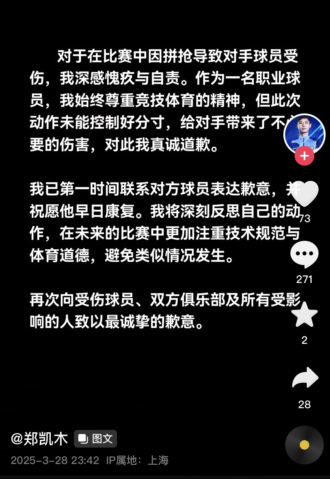  真假？名為“鄭凱木”的賬號(hào)為踩踏王鈺棟腳踝致歉，但ip在上海