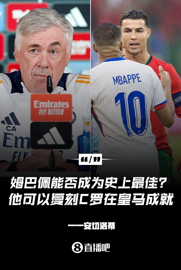  姆巴佩會(huì)成為史上最佳嗎？安帥：很難，他能實(shí)現(xiàn)C羅在皇馬的成就