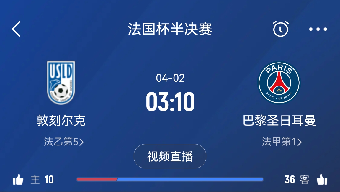 繼續(xù)大撤退？法國杯半決賽敦刻爾克挑戰(zhàn)巴黎，此前連續(xù)逆轉法甲隊